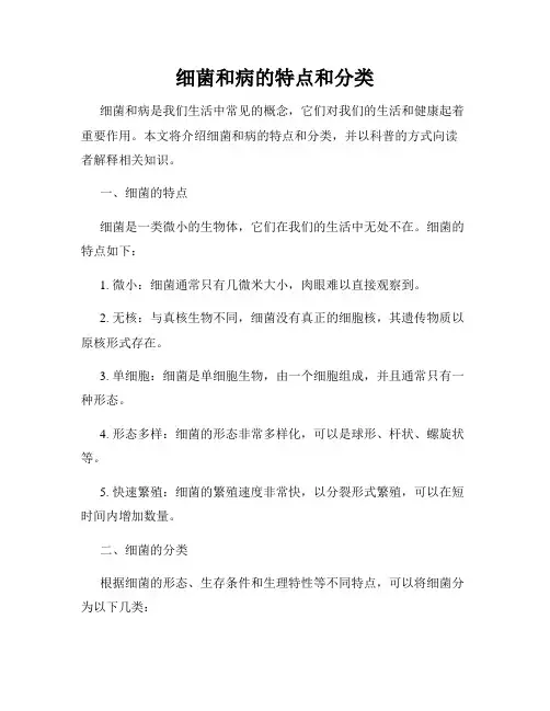 细菌和病的特点和分类