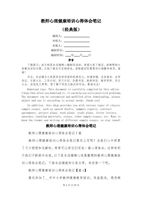 教师心理健康培训心得体会笔记