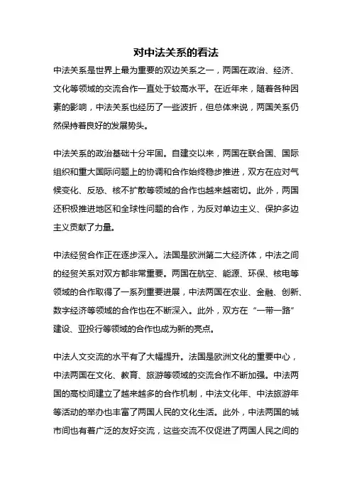 对中法关系的看法