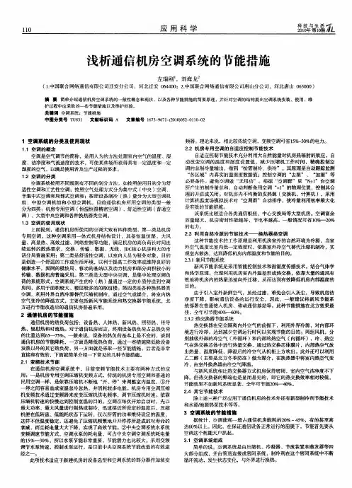 浅析通信机房空调系统的节能措施