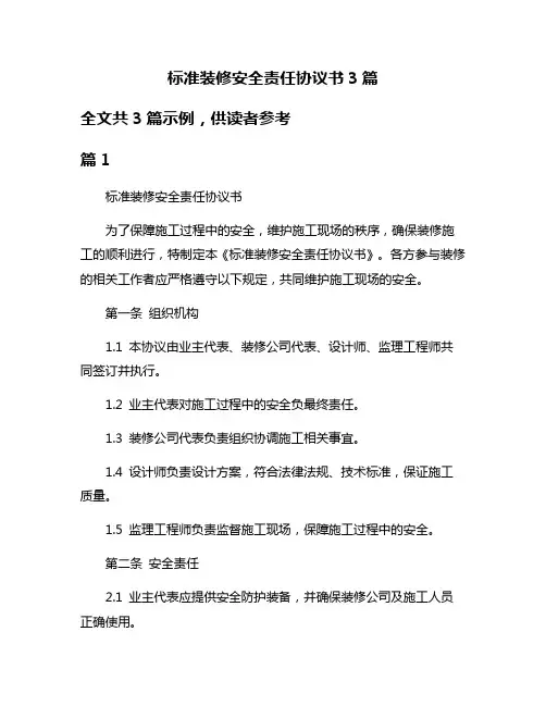 标准装修安全责任协议书3篇