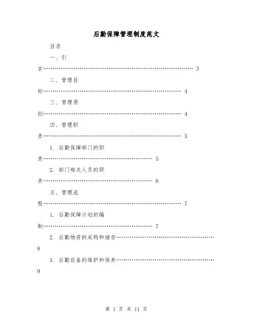 后勤保障管理制度范文(四篇)
