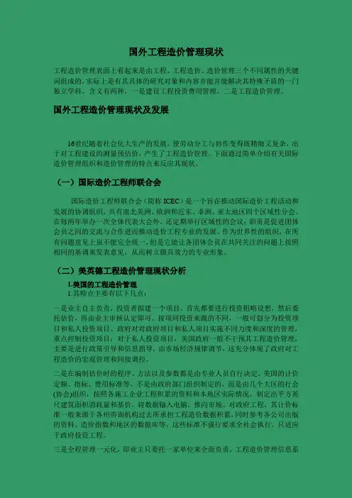 国外工程造价管理现状
