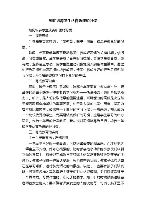 如何培养学生认真听课的习惯