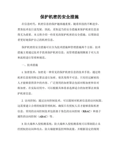 保护机密的安全措施