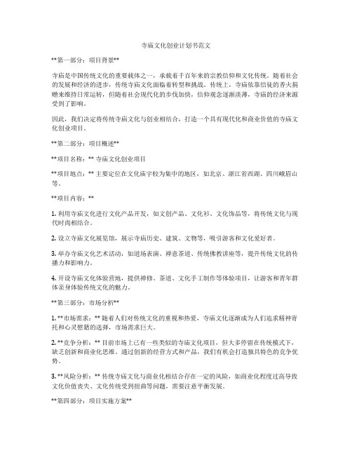 寺庙文化创业计划书范文