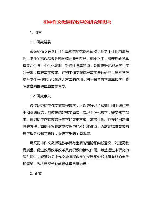 初中作文微课程教学的研究和思考