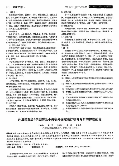 外展架配合8字绷带及小夹板外固定治疗锁骨骨折的护理配合