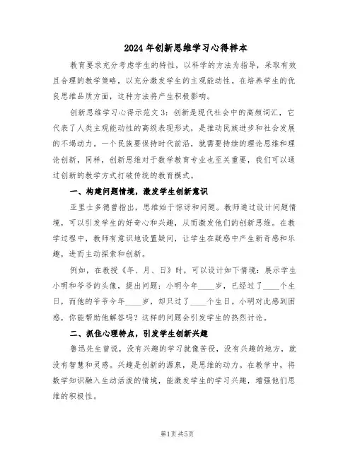 2024年创新思维学习心得样本（三篇）