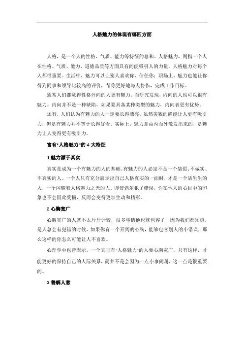 人格魅力的体现有哪四方面