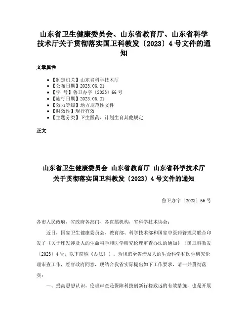 山东省卫生健康委员会、山东省教育厅、山东省科学技术厅关于贯彻落实国卫科教发〔2023〕4号文件的通知