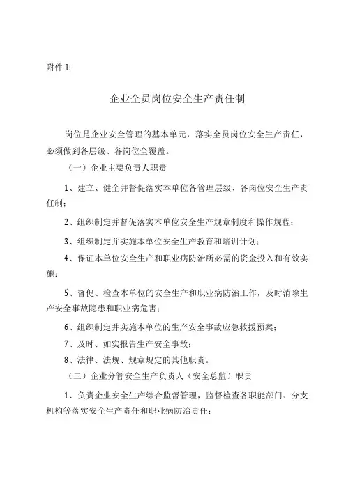 企业全员岗位安全生产责任制