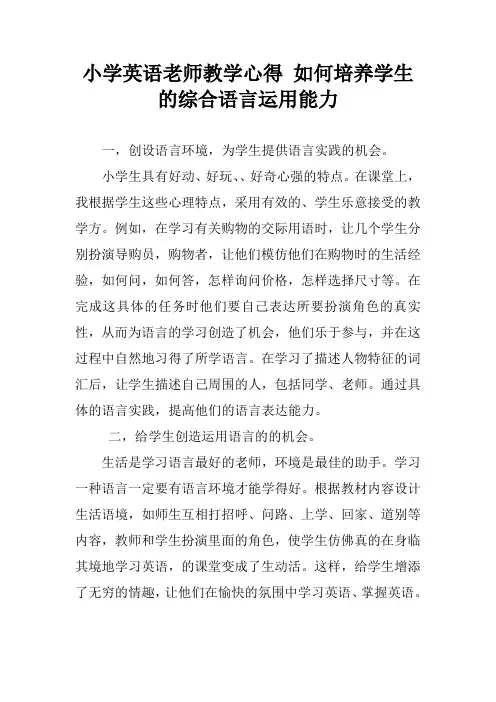 小学英语老师教学心得 如何培养学生的综合语言运用能力