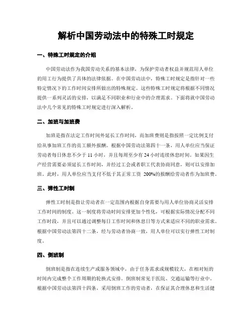 解析中国劳动法中的特殊工时规定
