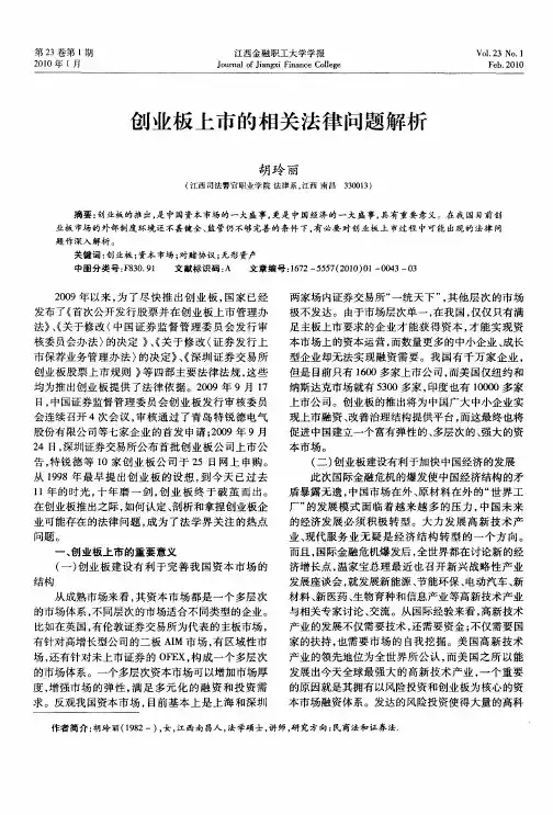 创业板上市的相关法律问题解析