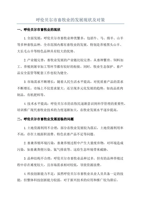 呼伦贝尔市畜牧业的发展现状及对策