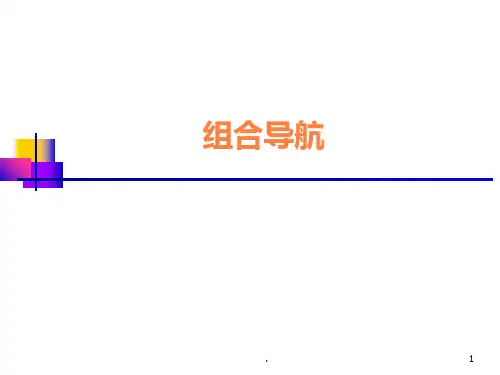 导航原理组合导航ppt课件