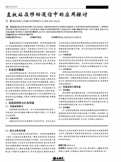 直放站在移动通信中的应用探讨