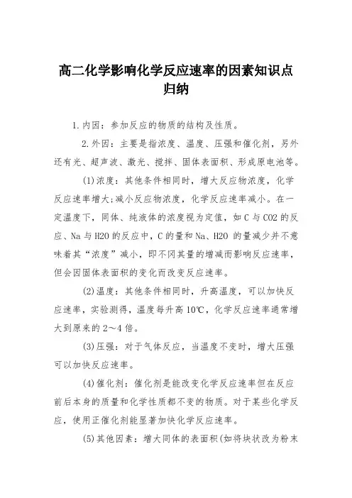 高二化学影响化学反应速率的因素知识点归纳