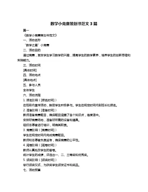 数学小竞赛策划书范文3篇