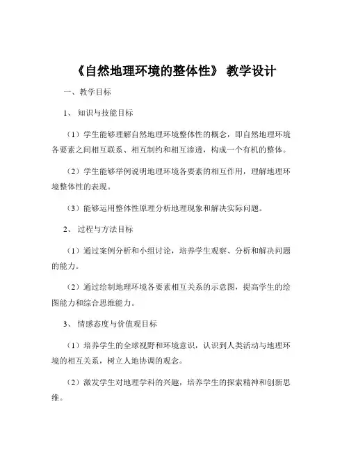 《自然地理环境的整体性》 教学设计