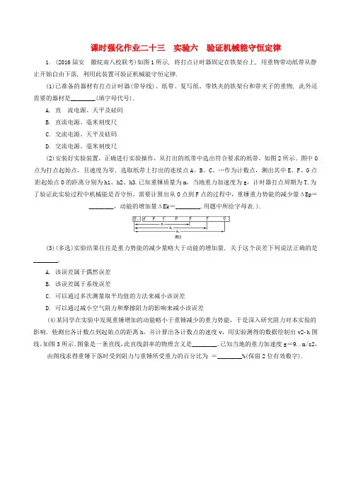 高考物理一轮总复习-课时强化作业23-实验六-验证机械能守恒定律-新人教版