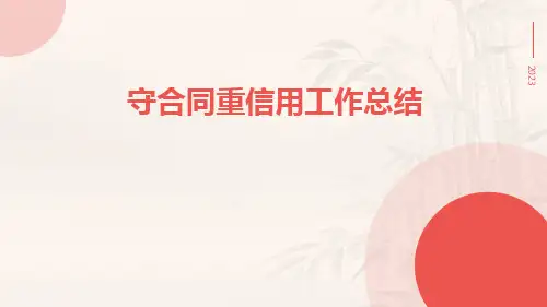守合同重信用工作总结PPT