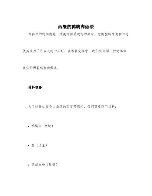 西餐的鸭胸肉做法