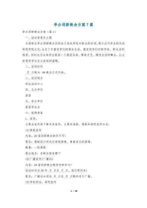举办迎新晚会方案7篇
