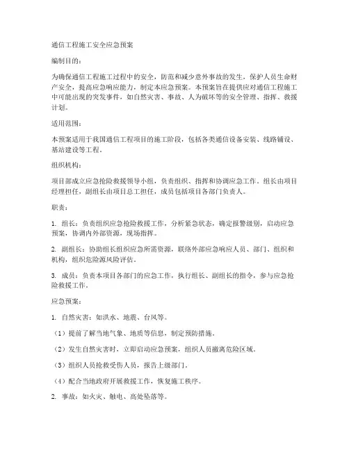 通信工程施工安全应急预案