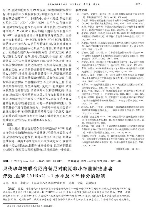 贝伐珠单抗联合厄洛替尼对晚期非小细胞肺癌患者疗效、血清CYFRA21-1水平及KPS评分的影响