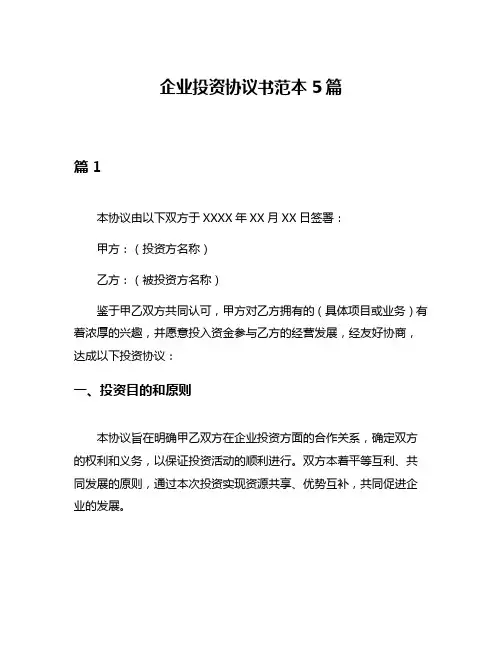 企业投资协议书范本5篇