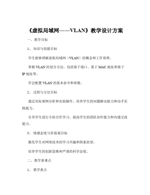 《虚拟局域网――VLAN》教学设计方案