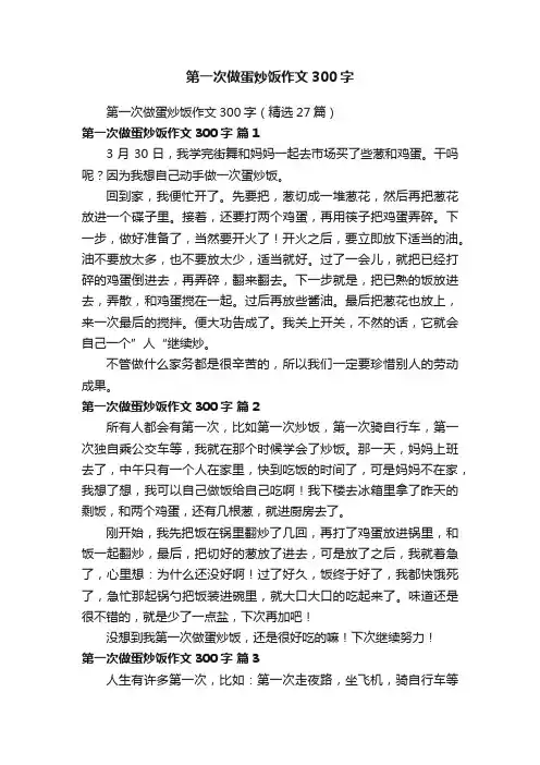 第一次做蛋炒饭作文300字（精选27篇）