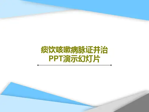 痰饮咳嗽病脉证并治PPT演示幻灯片102页PPT