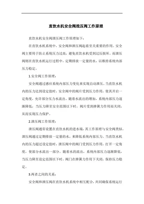直饮水机安全阀泄压阀工作原理
