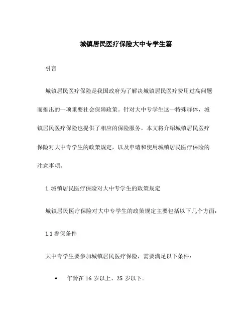 城镇居民医疗保险大中专学生篇