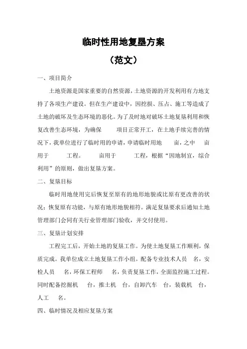 临时用地复垦方案(范文)