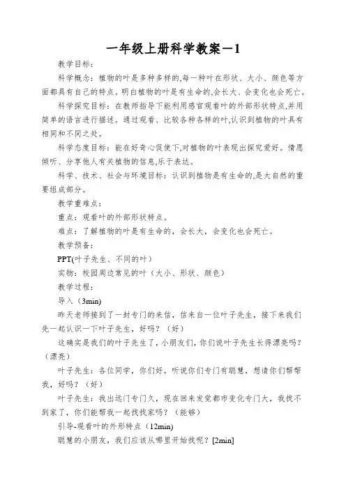 一年级上册科学教案-1.3观察叶教科版