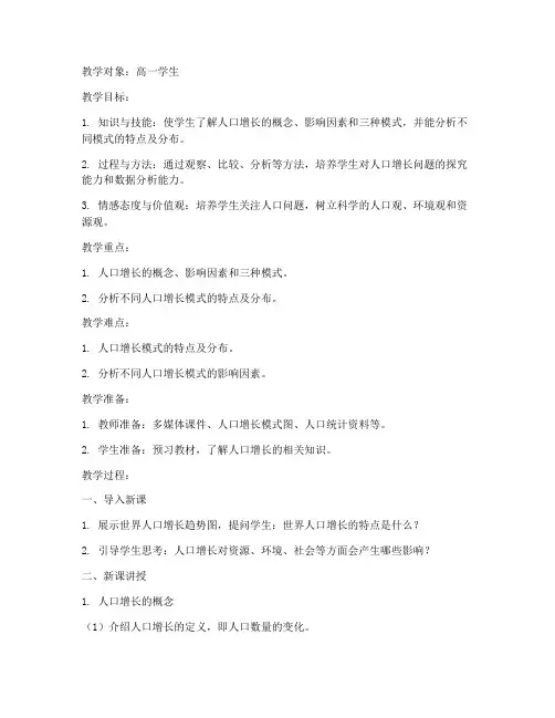 高中地理教案模板人口增长