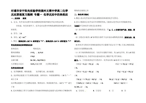 高二化学 反原理复习提纲 专题一 化学反中的热效