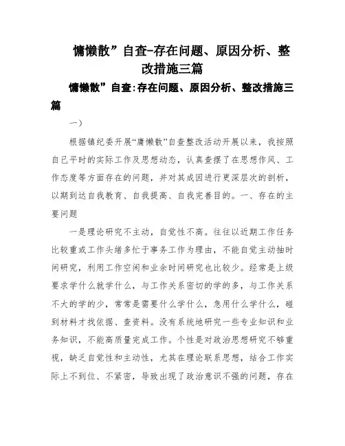 慵懒散”自查-存在问题、原因分析、整改措施三篇