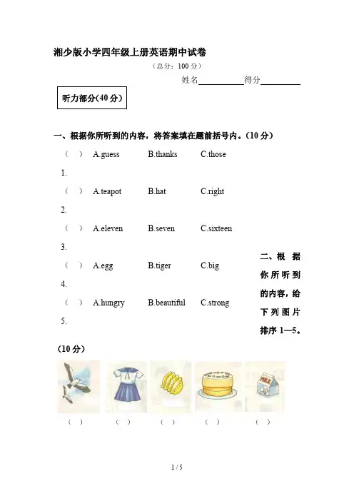 湘少版小学四年级上册英语期中试卷