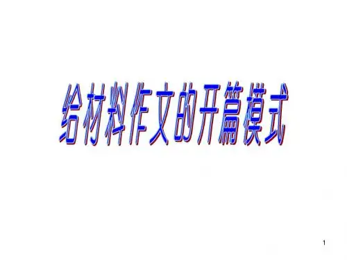 材料作文开头模式