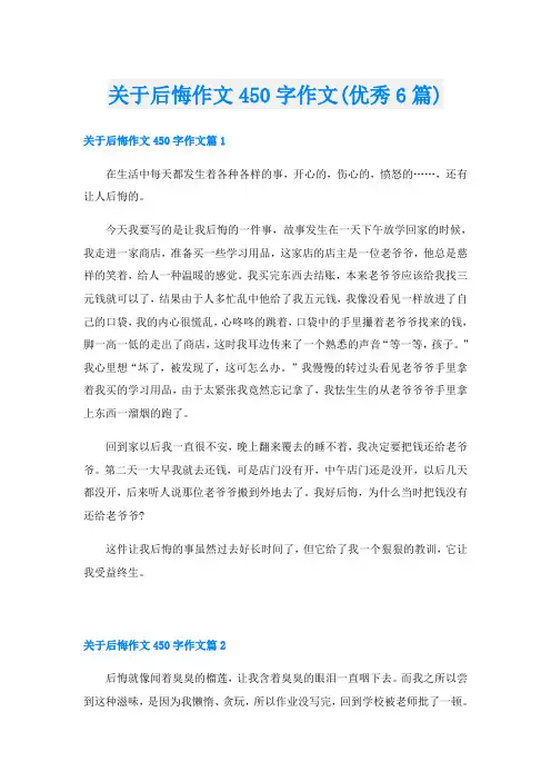 关于后悔作文450字作文(优秀6篇)