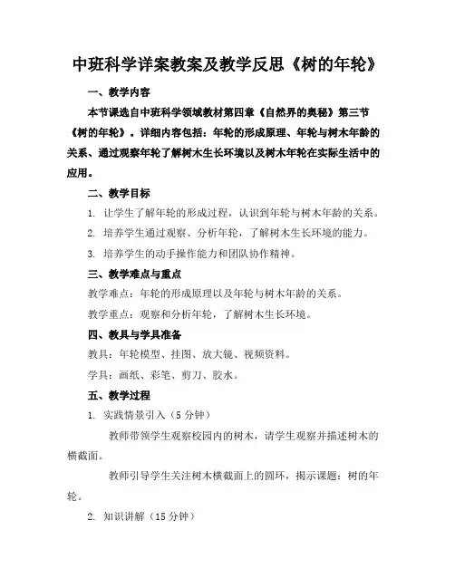中班科学详案教案及教学反思《树的年轮》