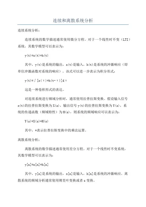 连续和离散系统分析