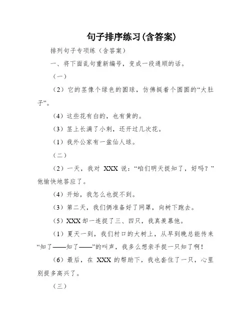 句子排序练习(含答案)