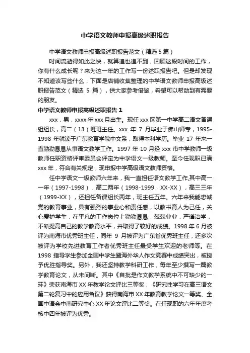 中学语文教师申报高级述职报告