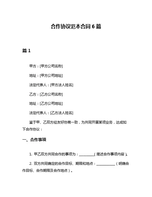 合作协议范本合同6篇